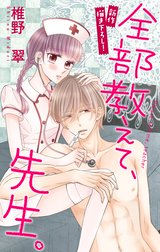 Love Jossie　全部教えて、先生。