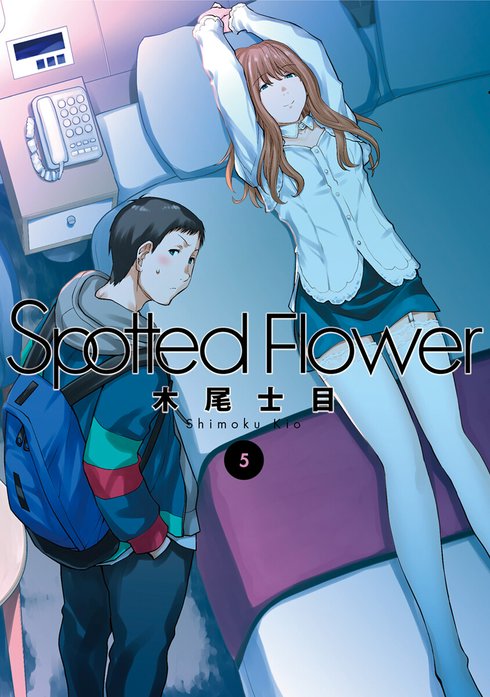 Spotted Flower Spotted Flower （5）｜木尾士目｜LINE マンガ