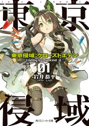 東京侵域：クローズドエデン