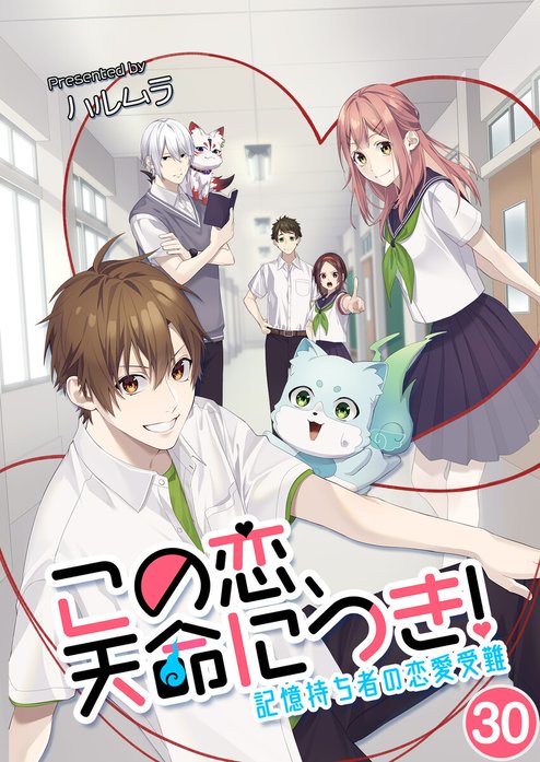 この恋、天命につき！～記憶持ち者の恋愛受難【タテヨミ】