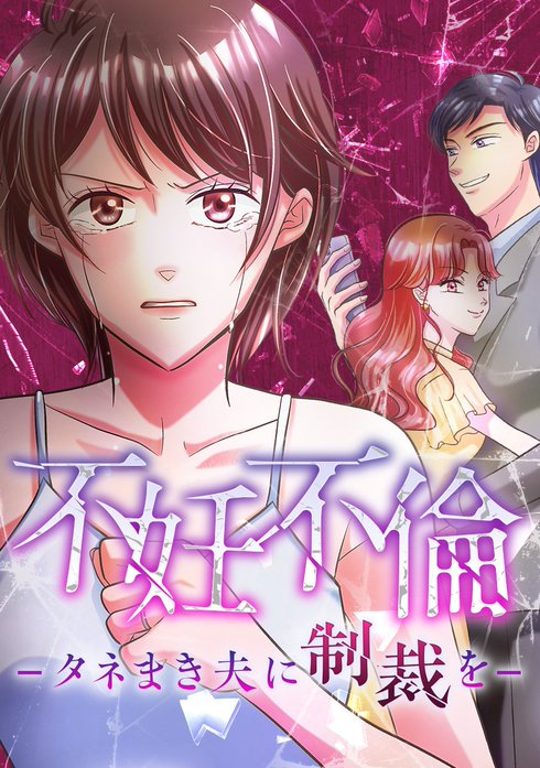 不妊不倫 -タネまき夫に制裁を-