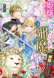 姫様のティータイムを邪魔してはいけません！～神獣に愛された王女は誰にも止められない～