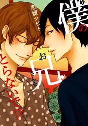 僕のお兄さんをとらないで!?