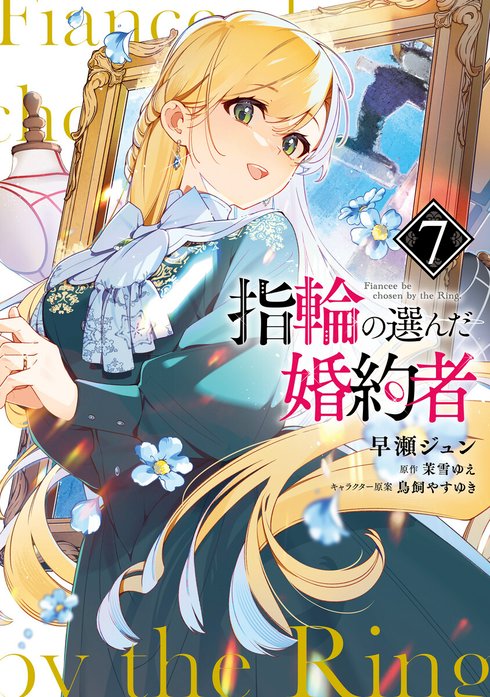 3話無料】指輪の選んだ婚約者【分冊版】｜無料マンガ｜LINE マンガ