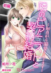 隣のピアニストと契約結婚～初日から溺愛されてます～