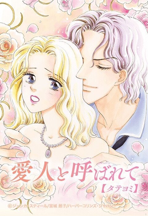 愛人と呼ばれて【タテヨミ】
