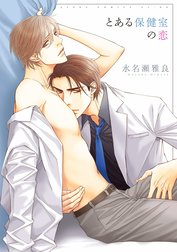 とある保健室の恋