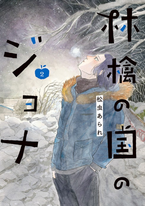 林檎の国のジョナ【単行本版】