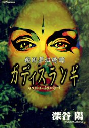 楽園夢幻綺譚ガディスランギ