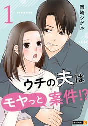 ウチの夫はモヤっと案件!?