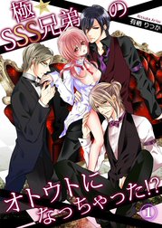 極★SSS兄弟のオトウトになっちゃった！？