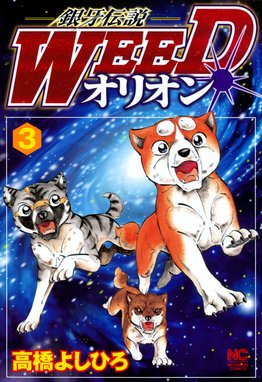 銀牙伝説ウィード オリオン 流れ星銀 銀牙 全巻　送料無料　漫画　高橋よしひろ 銀牙伝説WEEDオリオン 1 | 高橋よしひろ | マンガ | Kindle