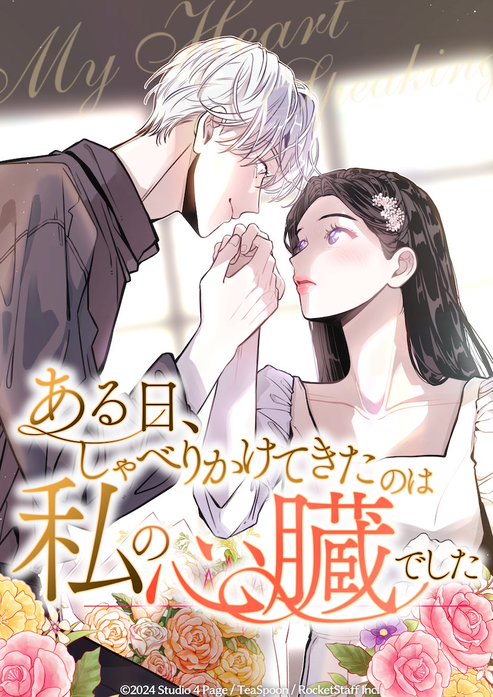 ある日、しゃべりかけてきたのは私の心臓でした