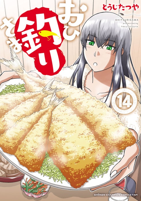 おひ釣りさま