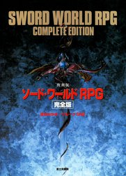 ソード・ワールドRPG　完全版