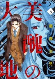 美醜の大地～復讐のために顔を捨てた女～