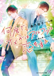 何度でも、オメガはアルファに恋をする