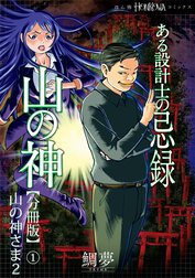 ある設計士の忌録(4)　山の神【分冊版】