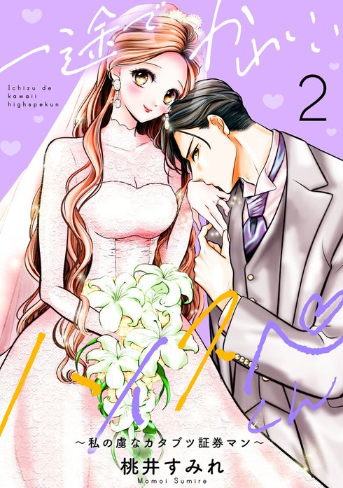 一途でかわいいハイスペくん　～私の虜なカタブツ証券マン～