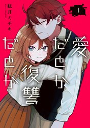 愛だとか復讐だとか