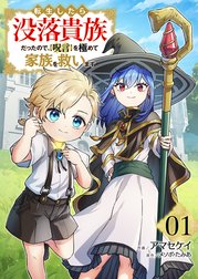 転生したら没落貴族だったので、【呪言】を極めて家族を救います【電子単行本版】