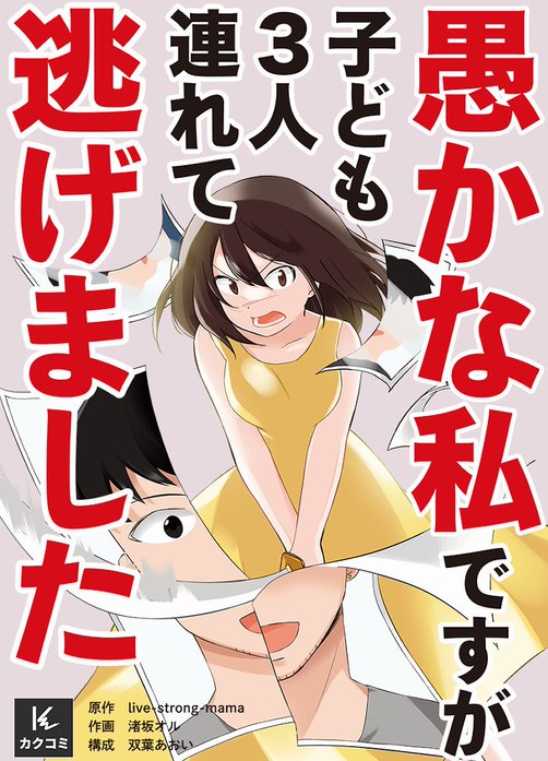 愚かな私ですが子ども３人連れて逃げました