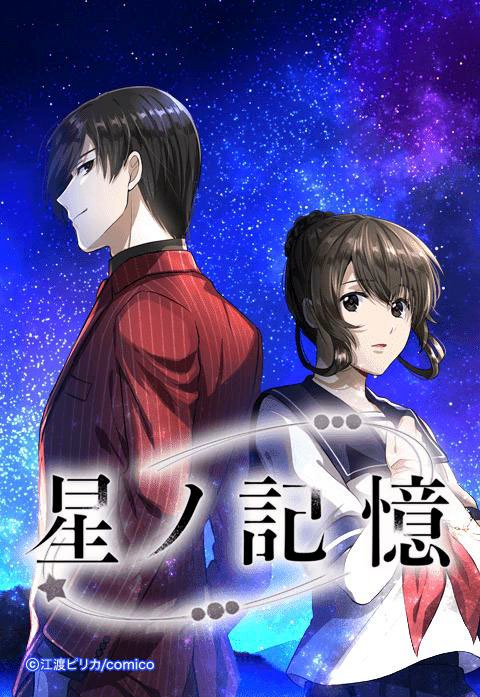 星ノ記憶【タテヨミ】