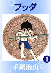 【カラー版】ブッダ