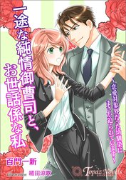 一途な純情御曹司と、お世話係な私～恋愛対象外だった幼馴染にまさか迫られています～【書き下ろし・イラスト５枚入り】