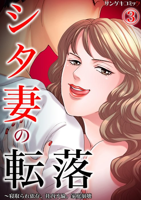 シタ妻の転落～寝取られ依存、社内不倫、家庭崩壊