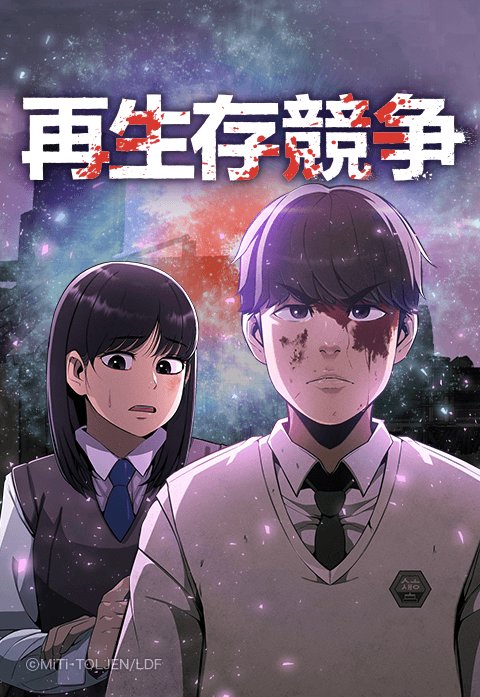 再生存競争