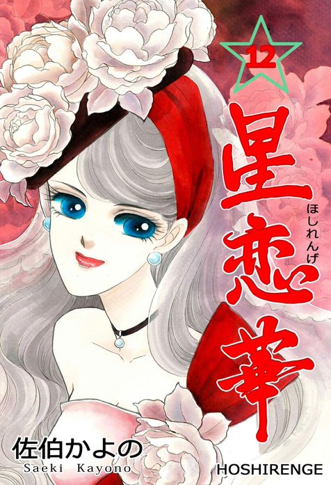 星恋華｜佐伯かよの｜LINE マンガ
