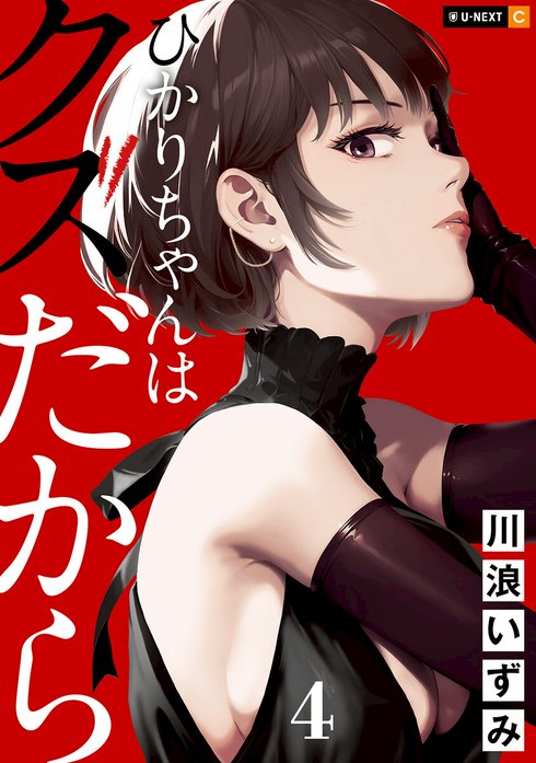 ひかりちゃんはクズだから