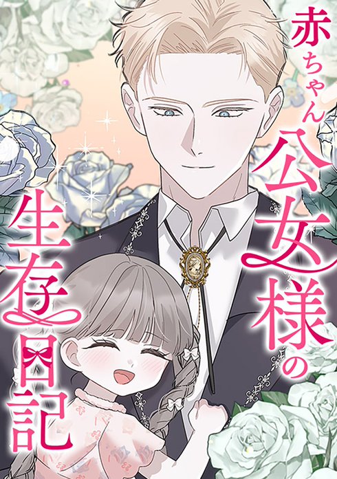 赤ちゃん公女様の生存日記