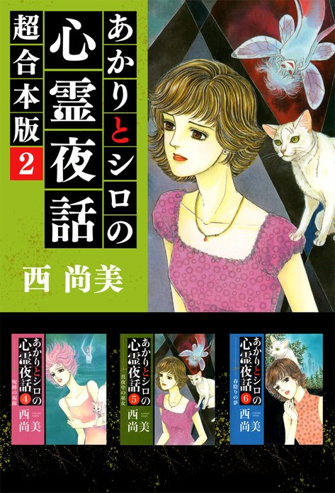 あかりとシロの心霊夜話 超合本版｜西尚美｜LINE マンガ