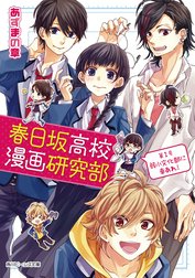 春日坂高校漫画研究部