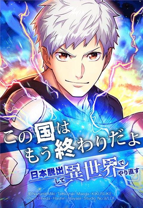 この国はもう終わりだよ～日本脱出して異世界でやり直す～【タテヨミ】