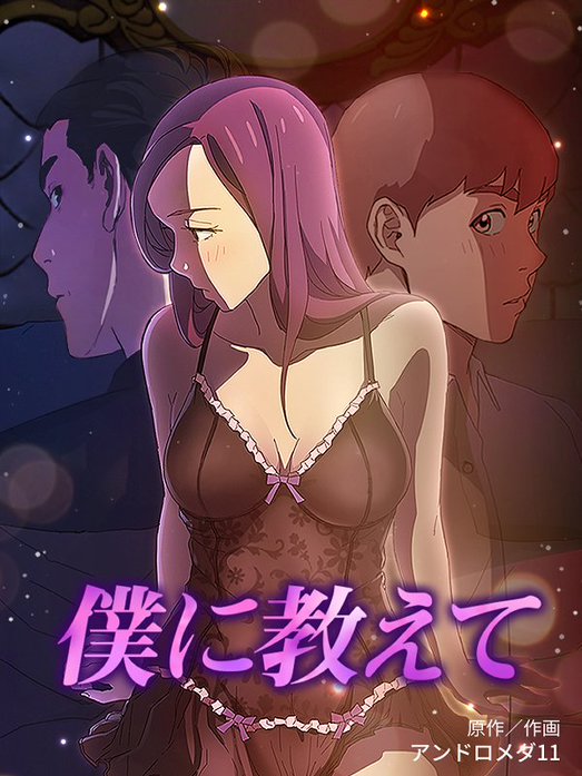 僕に教えて【タテヨミ】