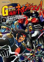 超級！機動武闘伝Ｇガンダム 爆熱・ネオホンコン！