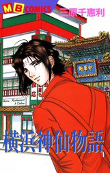 横浜神仙物語シリーズ