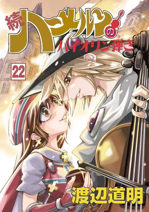 続 ハーメルンのバイオリン弾き