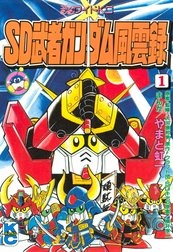 ＳＤ　武者ガンダム風雲録