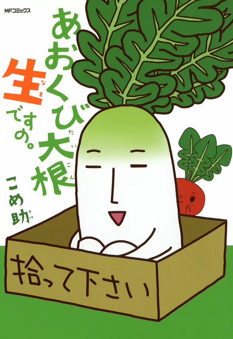 あおくび大根 生ですの。