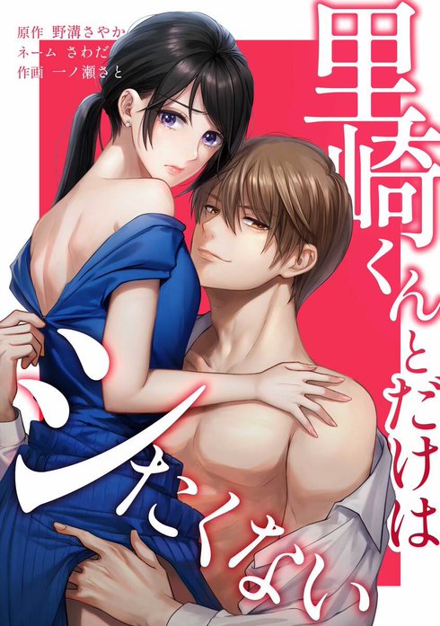 里崎くんとだけはシたくない（連載版）