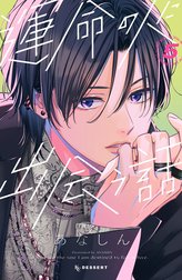 運命の人に出会う話