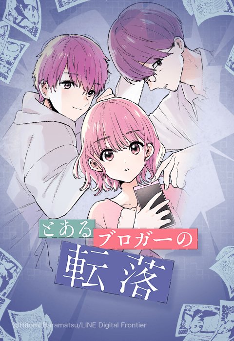 とあるブロガーの転落