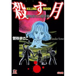 曽祢まさこ傑作集 殺す月 KILLING MOON 1話無料】殺す月 KILLING MOON 曽祢まさこ傑作集｜無料マンガ｜LINE マンガ