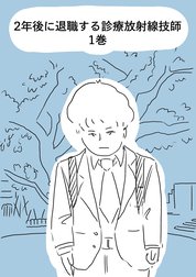 2年後に退職する診療放射線技師