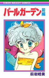 パールガーデン