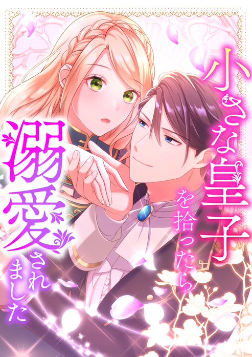 小さな皇子を拾ったら溺愛されました